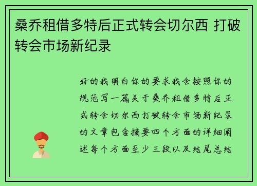 桑乔租借多特后正式转会切尔西 打破转会市场新纪录 桑乔租借多特后正式转会切尔西 打破转会市场新纪录