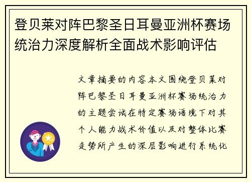 登贝莱对阵巴黎圣日耳曼亚洲杯赛场统治力深度解析全面战术影响评估 登贝莱对阵巴黎圣日耳曼亚洲杯赛场统治力深度解析全面战术影响评估