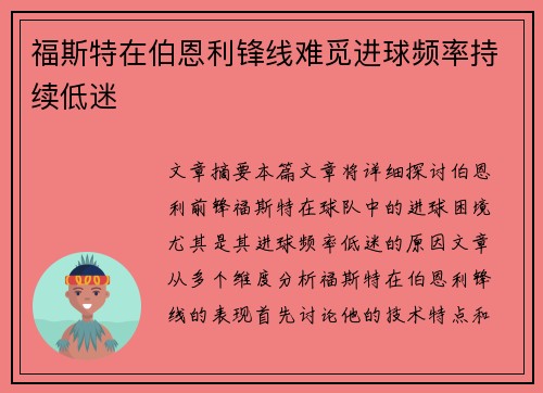 福斯特在伯恩利锋线难觅进球频率持续低迷