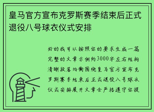 皇马官方宣布克罗斯赛季结束后正式退役八号球衣仪式安排