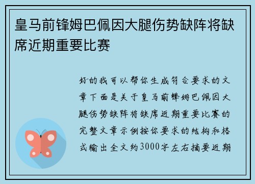 皇马前锋姆巴佩因大腿伤势缺阵将缺席近期重要比赛 皇马前锋姆巴佩因大腿伤势缺阵将缺席近期重要比赛
