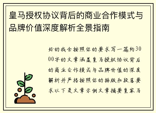 皇马授权协议背后的商业合作模式与品牌价值深度解析全景指南 皇马授权协议背后的商业合作模式与品牌价值深度解析全景指南