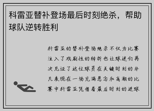 科雷亚替补登场最后时刻绝杀,帮助球队逆转胜利 科雷亚替补登场最后时刻绝杀,帮助球队逆转胜利