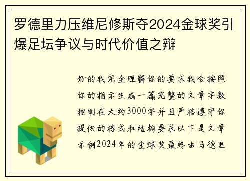罗德里力压维尼修斯夺2024金球奖引爆足坛争议与时代价值之辩