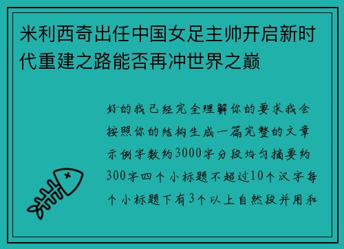 米利西奇出任中国女足主帅开启新时代重建之路能否再冲世界之巅 米利西奇出任中国女足主帅开启新时代重建之路能否再冲世界之巅