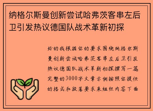 纳格尔斯曼创新尝试哈弗茨客串左后卫引发热议德国队战术革新初探