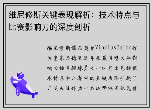 维尼修斯关键表现解析：技术特点与比赛影响力的深度剖析