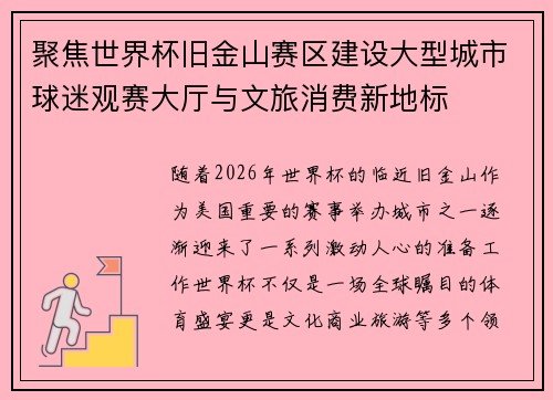 聚焦世界杯旧金山赛区建设大型城市球迷观赛大厅与文旅消费新地标 聚焦世界杯旧金山赛区建设大型城市球迷观赛大厅与文旅消费新地标