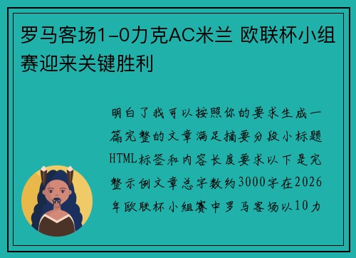 罗马客场1-0力克AC米兰 欧联杯小组赛迎来关键胜利 罗马客场1-0力克AC米兰 欧联杯小组赛迎来关键胜利