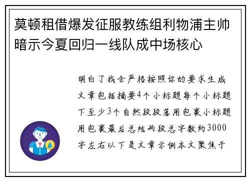 莫顿租借爆发征服教练组利物浦主帅暗示今夏回归一线队成中场核心