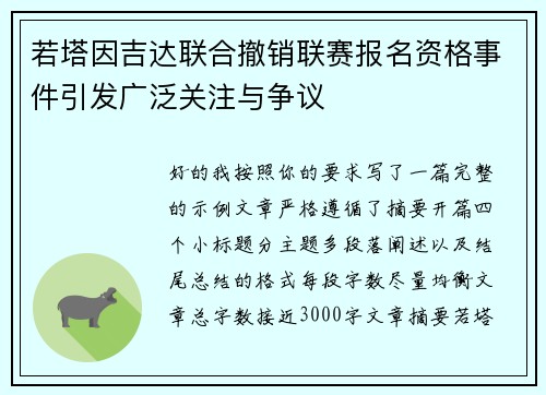 若塔因吉达联合撤销联赛报名资格事件引发广泛关注与争议