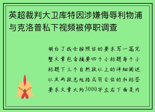 英超裁判大卫库特因涉嫌侮辱利物浦与克洛普私下视频被停职调查