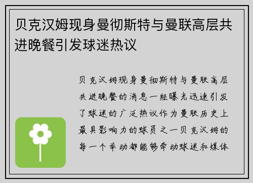 贝克汉姆现身曼彻斯特与曼联高层共进晚餐引发球迷热议