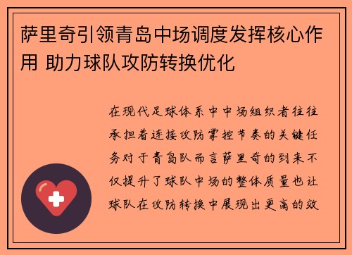 萨里奇引领青岛中场调度发挥核心作用 助力球队攻防转换优化