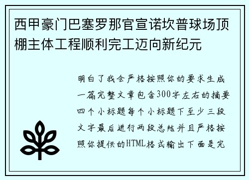 西甲豪门巴塞罗那官宣诺坎普球场顶棚主体工程顺利完工迈向新纪元