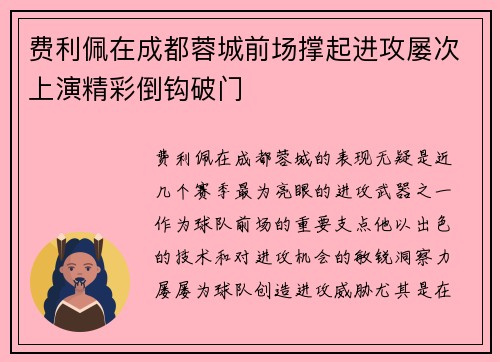 费利佩在成都蓉城前场撑起进攻屡次上演精彩倒钩破门