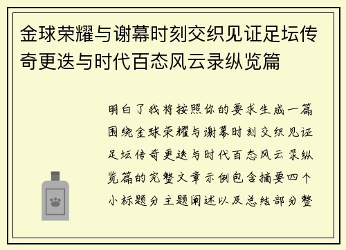 金球荣耀与谢幕时刻交织见证足坛传奇更迭与时代百态风云录纵览篇