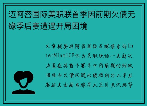 迈阿密国际美职联首季因前期欠债无缘季后赛遭遇开局困境 迈阿密国际美职联首季因前期欠债无缘季后赛遭遇开局困境