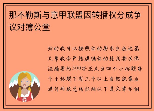 那不勒斯与意甲联盟因转播权分成争议对簿公堂 那不勒斯与意甲联盟因转播权分成争议对簿公堂