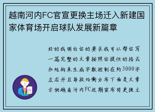 越南河内FC官宣更换主场迁入新建国家体育场开启球队发展新篇章