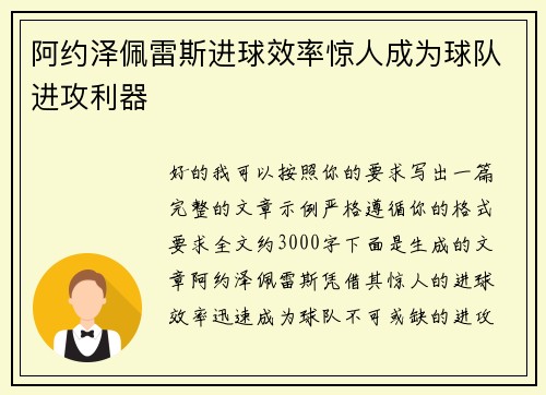 阿约泽佩雷斯进球效率惊人成为球队进攻利器