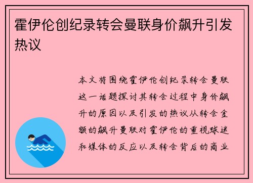 霍伊伦创纪录转会曼联身价飙升引发热议