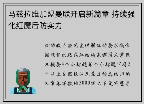 马兹拉维加盟曼联开启新篇章 持续强化红魔后防实力 马兹拉维加盟曼联开启新篇章 持续强化红魔后防实力