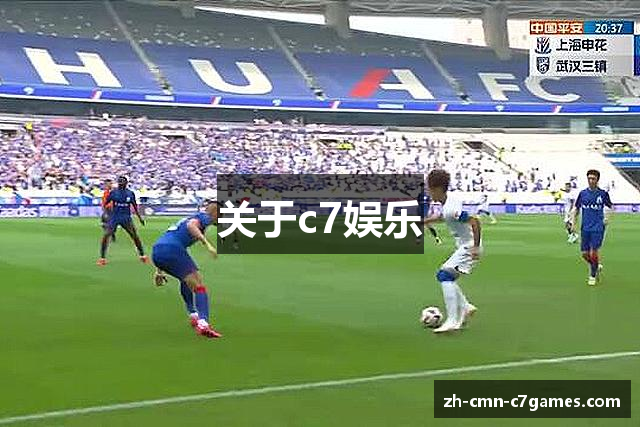 关于c7娱乐